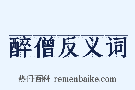 醉僧反义词是什么意思的图片